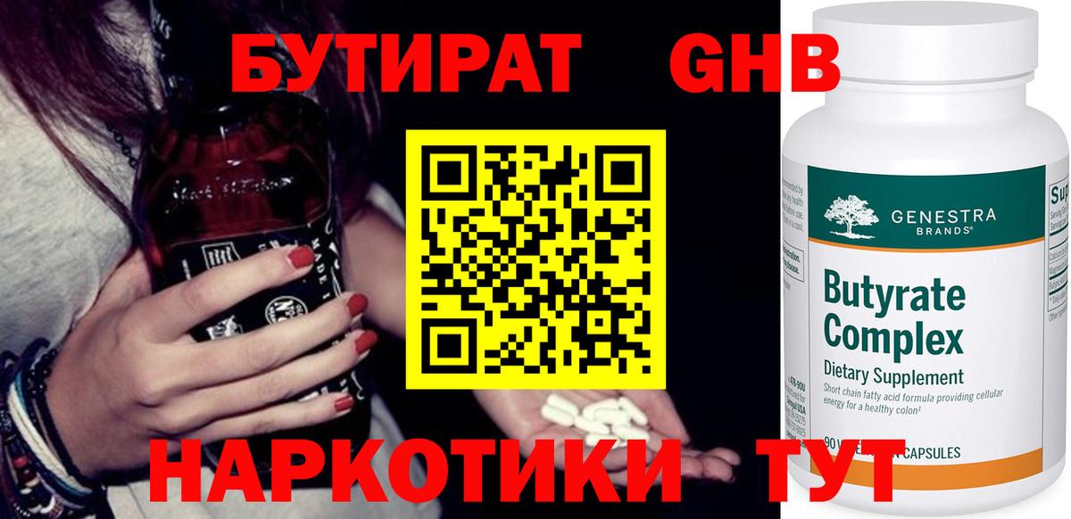 Бутират жидкий экстази Сосновоборск