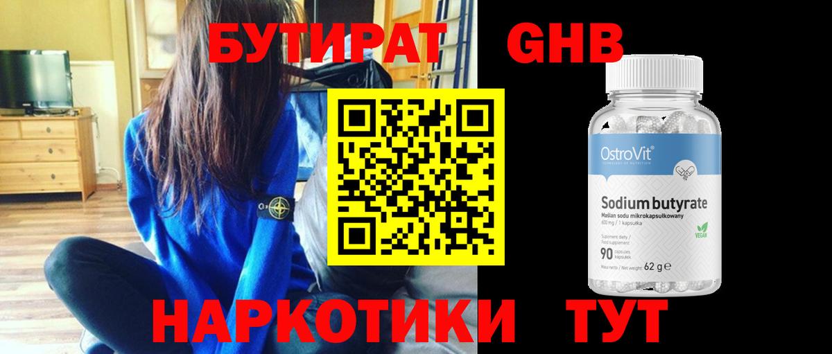 Бутират BDO 33%  Вход с VPN  Сосновоборск 